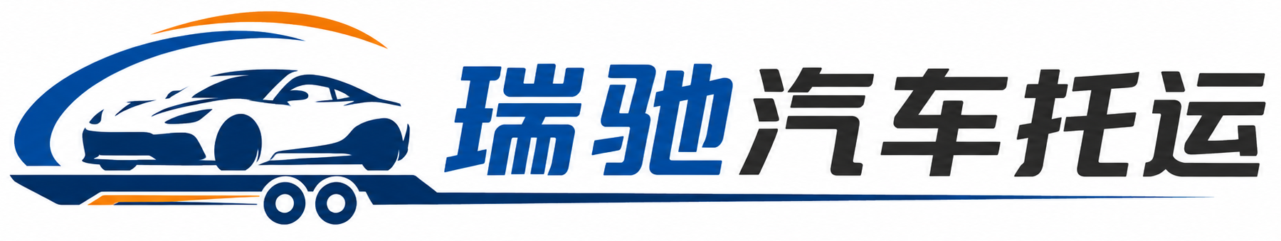 东兴区瑞驰｜汽车托运_轿车托运_私家车异地运车_新能源车辆托运